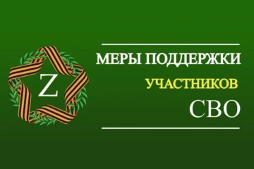 О мерах поддержки участников СВО и их семей.
